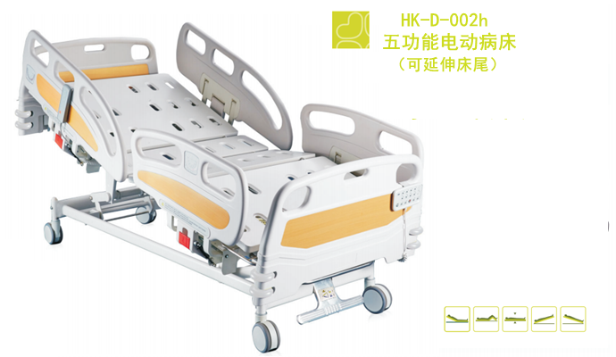 五功能電動(dòng)病床HK-D-002h