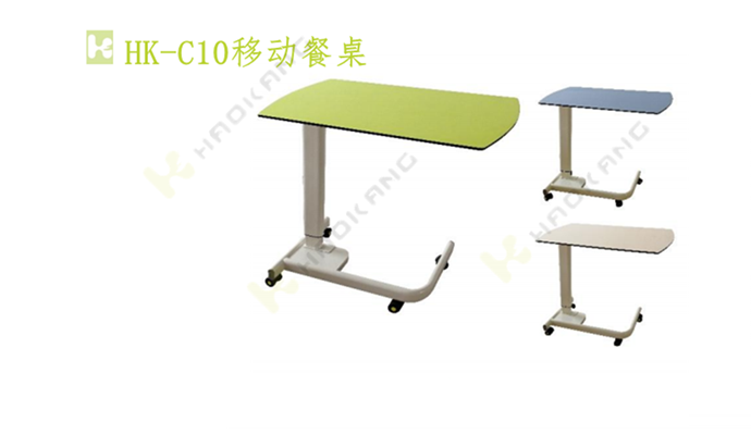 HK-C10移動(dòng)餐桌