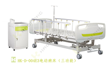 HK-D-004E3電動(dòng)病床（三功能）